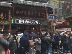 -刘纪孝腊牛羊肉(北广济街店)