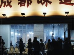门面-成都味道(望江西路店)