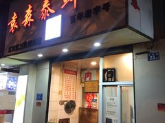 门面-袁森泰鲜汤(江汉区三民靓汤店)