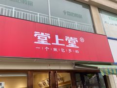 门面-堂上堂(益民街店)