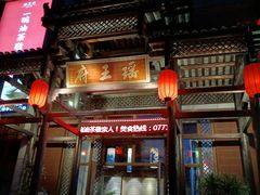 门面-瑶王府·广西菜(相思湖店)
