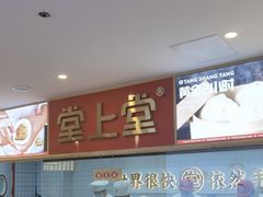 -堂上堂(益民街店)
