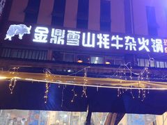 -金鼎雪山牦牛杂火锅(理县总店)