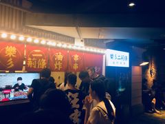 等位区-乐彡炸串·烤苕皮(西单华威约饭街店)