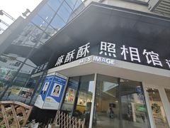-麻酥酥照相馆(新北店)