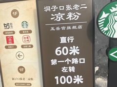 -洞子口张老二凉粉(文殊院店)