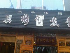 门面-华兴街煎蛋面(总店)