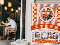 门面-太平张醪糟(翔凤店)