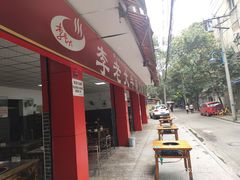 门面-李德富老街牛杂火锅(抚琴街店)