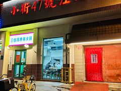 -小街47號江湖菜(四合院店)