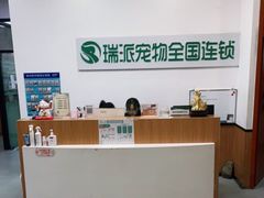 -瑞派雷欧宠物医院·中兽医·眼科·急重症转诊中心(黄台店)