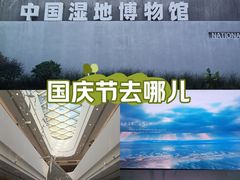 -中国湿地博物馆