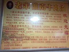 -老宋淮南牛肉汤(大通路店)