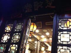 门面-楚畹园