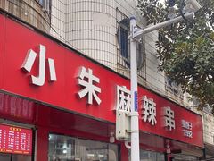 -小朱麻辣串(益民街店)