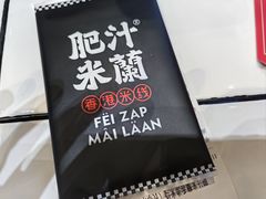 -肥汁米蘭香港米线(长宁来福士店)