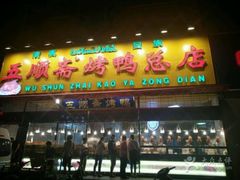 门面-五顺斋清真烤鸭(西大街总店)