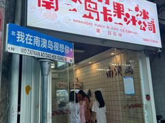 -南澳岛打卡果汁冰公司
