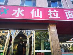 门面-水仙拉面(水仙街店)