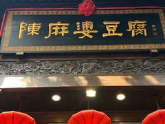 -陈麻婆豆腐(旗舰店)