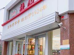 -芦庄子桂顺斋(黄家花园店)