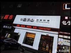 -韩盛·盛江山自助料理(学院路江北大学城店)