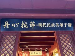 -于谦祠