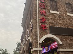 -壹号院音乐餐厅•烤全羊•新疆菜(浐灞店)