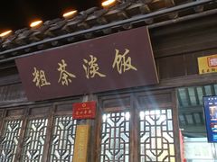 -粗茶淡饭(东关街店)