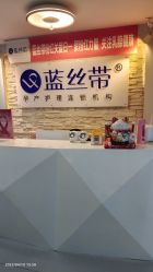 -蓝丝带 催乳 产后恢复中心(江岸天地店)
