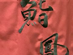 -鮨鳳