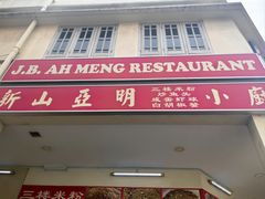 -新山亚明小厨