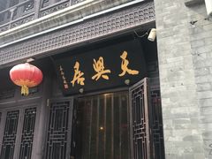 门面-天兴居(鲜鱼口街店)
