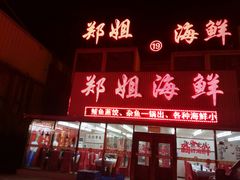 门面-渔民船说·北塘海鲜·天津菜·海肠捞饭(北塘古镇店)