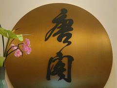 -东海朗廷酒店-唐阁T’ANG COURT 中餐厅