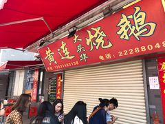 门面-黄连大头华烧鹅店(大良店)
