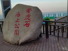 -老虎石海上公园