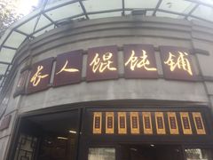 门面-长人馄饨铺(解放街店)