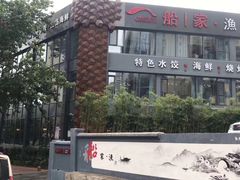 -船家渔(徐州北路店)