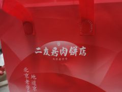 -华天二友居肉饼(宫门口店)