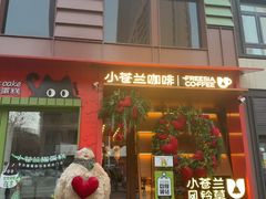 -小苍兰风铃草蛋糕甜品(沈阳店)