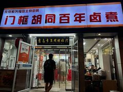 -门框胡同百年卤煮(新街口店)