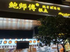 门面-鲍师傅糕点(江苏路店)
