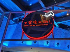 -王家渡火锅店(棕榈泉店)