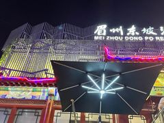 -眉州东坡(春秀路店)