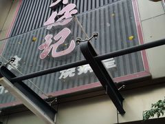 门面-朱仔记食府(江南大道店)