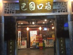 门面-巴国口福火锅(石桥铺店)