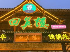 -回真楼(东门店)