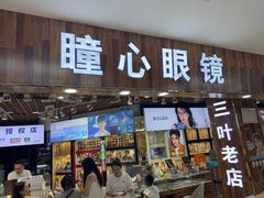 -三叶眼镜城批发市场(上海火车站店)