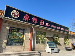-麻辣范儿(良乡机场店)